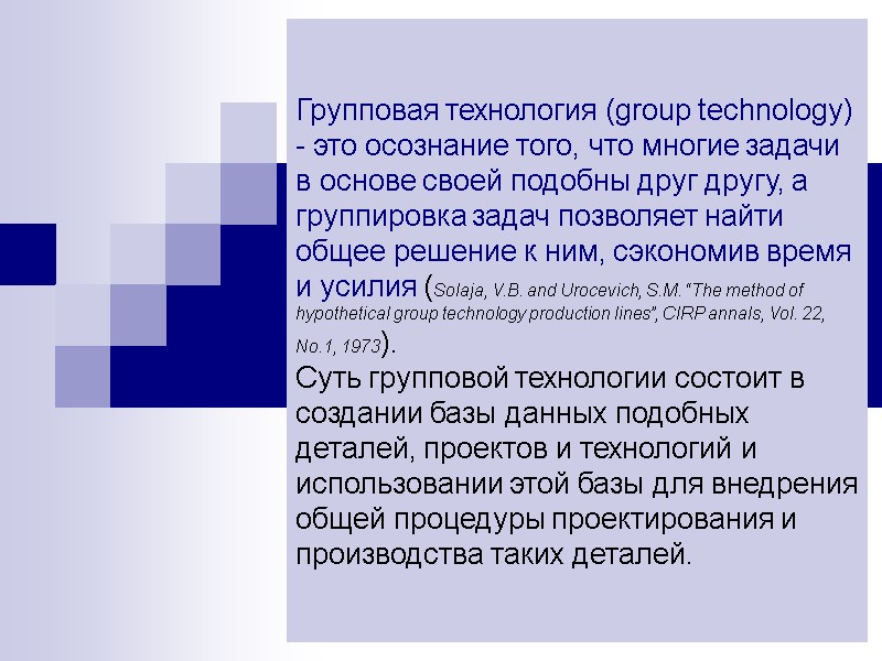 Групповая технология (group technology)  - это осознание того, что многие задачи в основе